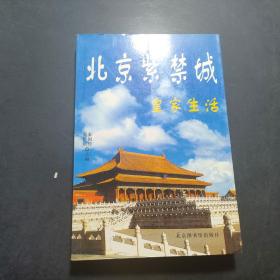 北京紫禁城 皇家生活