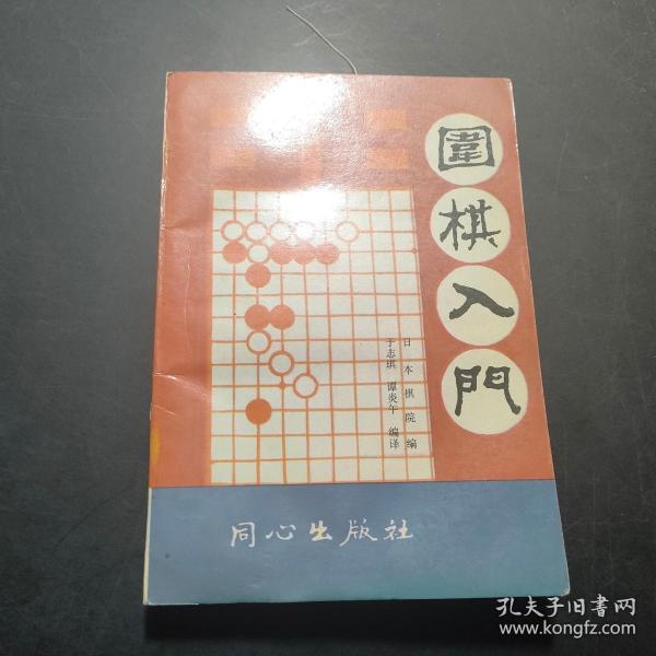 围棋入门