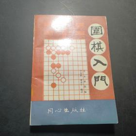 围棋入门