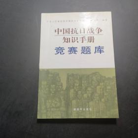 中国抗日战争知识手册：竞赛题库