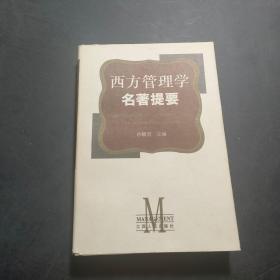 西方管理学名著提要