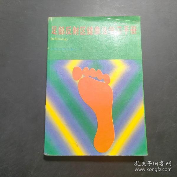 足部反射区健康法学习手册