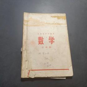 北京市中学课本数学第四册。【有笔记勾画】