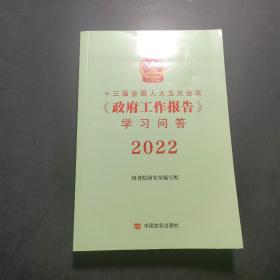 十三届全国人大五次会议政府工作报告学习问答2022