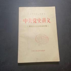 中共党史讲义，新民主主义革命时期。