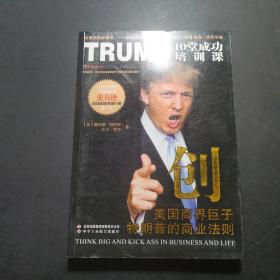 创·美国商界巨子特朗普的商业法则：TRUMP 10堂成功培训课