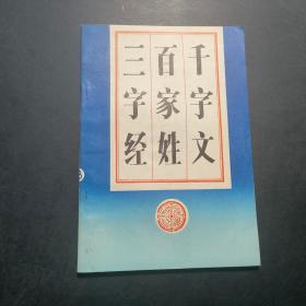 三字经·百家姓·千字文