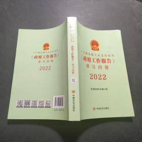 十三届全国人大五次会议政府工作报告学习问答2022