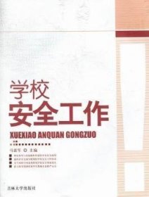 学校安全工作