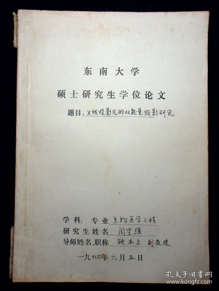 1990年东南大学闾坚强学位论文《X线投影片的双能量减影研究》