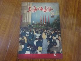 镇反运动大型画刊 【上海公安画报】 1951年第2期，8开