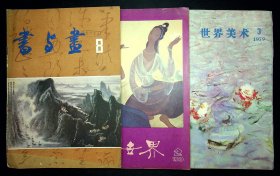 《世界美术1979年3期》《艺术世界1979年2期》《书与画1985年8期》合售