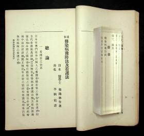 光绪33年出版《通俗传染病预防法及看护法》上海群益书社出版