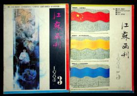 江苏画刊（1984年3.5期）
