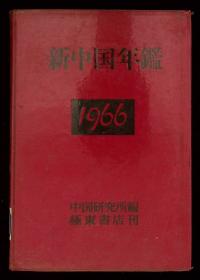 《新中国年鉴》1966年（日文）