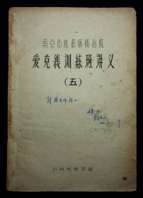 油印；南京市结核病防治院《爱克线训练班讲义》五