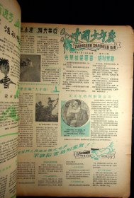 1959年《中国少年报》第570--622期（缺第620期）