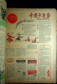 1959年《中国少年报》第570--622期（缺第620期）