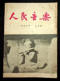 《人民音乐》1955年9月号