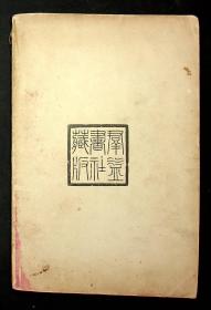 光绪33年出版《通俗传染病预防法及看护法》上海群益书社出版