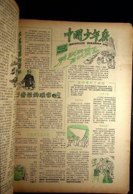 1959年《中国少年报》第570--622期（缺第620期）