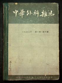 1953年《中华外科杂志》第1--6号