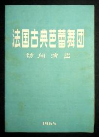 1965年《法国古典芭蕾舞团访问演出》