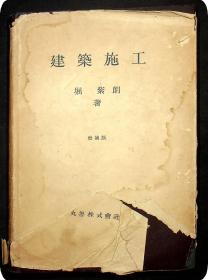 昭和27年《建筑施工》增补版