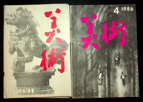 美术（1986年4.11期）