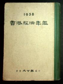 香港经济年鉴（1958）
