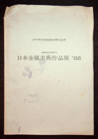 日本金属美术作品展’88（中日平和友好条约缔结10周年记念展）