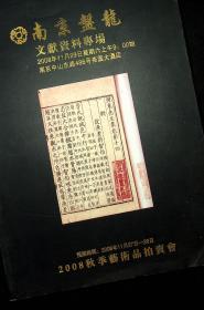 南京盘龙（2008秋季文献资料专场拍卖会