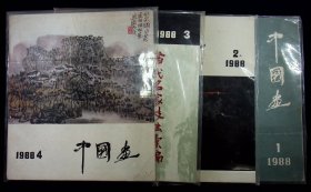 中国画（1987年1-4期，1988年1--4期）合售，未拆封