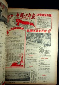 1959年《中国少年报》第570--622期（缺第620期）