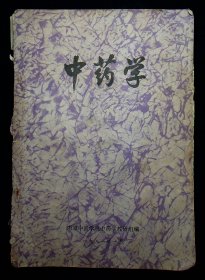 中药学（南京中医学院中药学教研组编 1981年 288页16开）