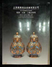 上海国际商品拍卖有限公司2007秋季艺术品拍卖会《瓷器.玉器.工艺品专场》