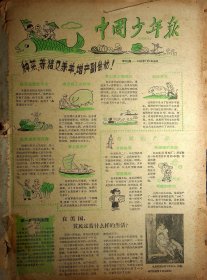 1959年《中国少年报》第570--622期（缺第620期）