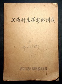 油印；南京市结核病防治院放射科《X线断层摄影术讲义》