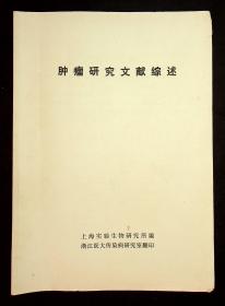 肿瘤研究文献综述（上海实验生物研究所编 浙江医大传染病研究室翻印）