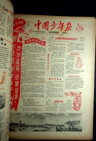 1959年《中国少年报》第570--622期（缺第620期）