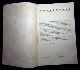 1990年东南大学闾坚强学位论文《X线投影片的双能量减影研究》