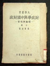 《财政学与中国财政--理论与现实》民国38年，上下册