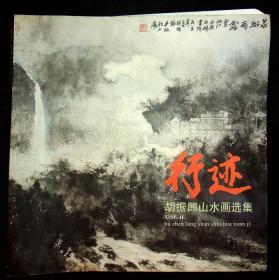 行迹--胡振郎山水画选集