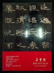 朵云轩2001年秋季艺术品拍卖会 古籍版本专场