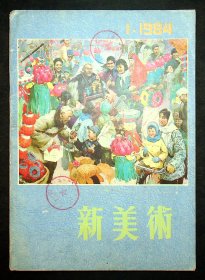 《新美术》1984年第1期