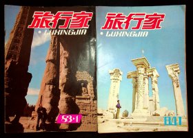 旅行家（1983.84年第1--6期）