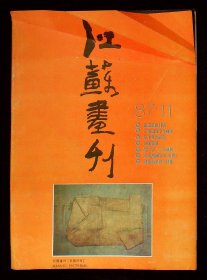 江苏画刊 87年 第11期