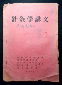 1959年《针灸学讲义》