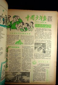 1959年《中国少年报》第570--622期（缺第620期）
