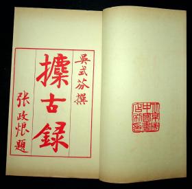 【攗古录】--全2函20册--中国书店1982年刷印